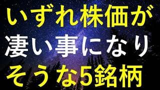 今は日経平均だけ上昇も、いずれ株価が凄い事になりそうな5つの高配当株