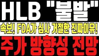 [HLB 주가전망] 5분전 속보! 연속 하한가 이후 급반등한 진짜이유! 이번 두번째 FDA신청 과 더불어 내일 시초 정말 중요합니다! 주주 필수 시청!