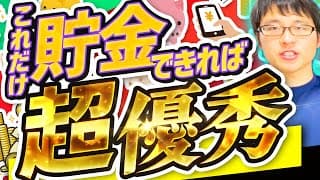 【いくら？】１か月に貯金する金額の目標！これだけできれば超優秀！