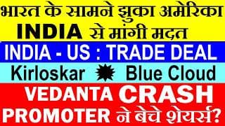 भारत के सामने झुका अमेरिका😮INDIA से मांगी मदत🔴India US Trade Deal🔴Vedanta CRASH🔴Kirloskar🔴Blue Cloud