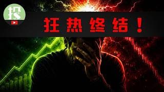 三大风险齐聚！美股狂热即将终结？