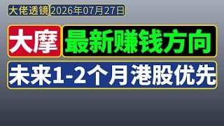 大摩[7月27日]：短期1-2个月优先港股，A股长期仅结构性机会！
