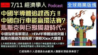 經濟學人7/11《商業版塊Podcast》中國半導體在制裁下反而更強？華為新晶片如何繞開ASML限制？微軟為何陷入主機供應鏈危機？環法賽出現中國車隊？巨頭資金集中化帶來的系統性崩潰風險。