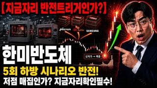 [한미반도체 주가 전망] 5회 하방 시나리오 완전 반전 총정리 #한미반도체