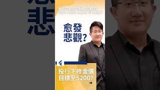 投行下修金價目標至5200，投行為何對金價愈發悲觀？ #黄金价格分析 # #黄金走势分析