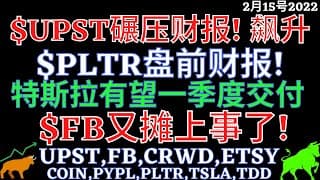$UPST碾压财报! 飙升 $PLTR盘前财报! 特斯拉有望一季度交付 $FB又摊上事了! UPST,FB,CRWD,ETSY,COIN,PYPL,PLTR,TSLA,TDD