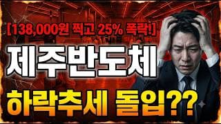 [제주반도체 주가 전망] 외국인도 버렸다? #제주반도체 #제주반도체주가 #제주반도체주가전망