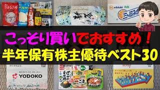 【秘密】こっそり買いでおすすめ！半年保有株主優待ベスト30【株主優待】【貯金】