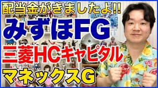 【配当金】みずほフィナンシャルグループ、三菱HCキャピタル、マネックスグループ。