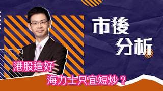 市後分析（27/07/2026）－ 港股造好 海力士只宜短炒？