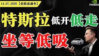 特斯拉低开低走，坐等低吸？【美股直通车】2026.07.14 #sam谈美股 #美股分析 #tsla #nvda #特斯拉 #英伟达