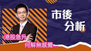 市後分析（08/07/2026）－ 港股急升 何解無感覺…
