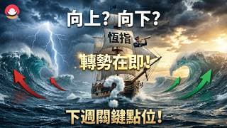 港股/美股下週展望｜港股即將轉勢？下週如何應對？｜美股風險加劇？注意呢個關鍵位置！｜比亞迪、智譜、TSLA、SPCX短期策略！26-7-24｜#恆指#期指#港股#美股#下週展望#致富學院