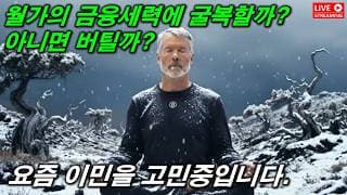 과연 MSTR의 미래는? 비트코인으로 이민을 준비해야할까?