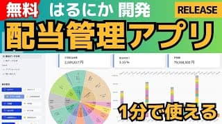 【無料 - 配当データ分析アプリ】高配当株ポートフォリオが管理できるアプリを開発・リリースします【配当金管理】
