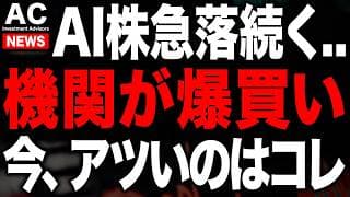 AI株急落継続も、今アツいのはこの銘柄です