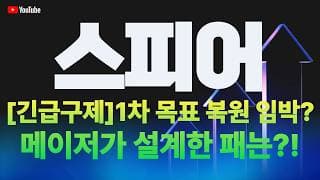 스피어 주가 전망 / [긴급구제] 1차 목표 복원 임박? 메이저가 설계한 패는!?