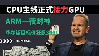 【美股】AI主线扩散至CPU！ARM突然暴走31%引爆全场🔥机构狂喊350目标价+监管风险暗藏，这波是起点还是终点？#美股分析 #美股 #董先生美股说 #arm #cpu #英伟达 #ai芯片