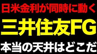 ジャクソンホール後の銀行株。日米金利が同時に動く今、三井住友FGの本当の天井はどこか