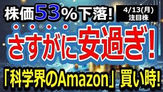 【公開】私が今「さすがに安すぎる」と確信して、密かに注目している優良銘柄はこれです。【2026年4月13日(月)の注目株、日本株】