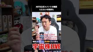 ASTS増資に関する公式コメント確認とむらいの気持ち