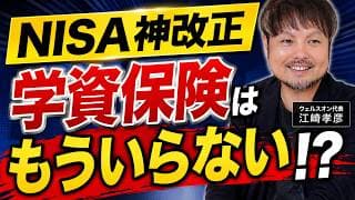 【NISA神改正】2027年1月に備えてください【江崎孝彦の投資の秘訣 #44】