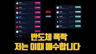 반도체 폭락 저는 이때 매수합니다