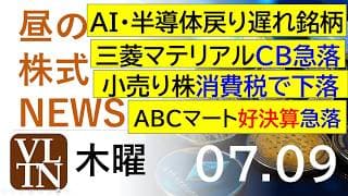 AI・半導体戻り遅れ銘柄。三菱マテリアルがCBで急落。小売り株が消費税懸念で下落。ＡＢＣマート好決算なのに急落。2026年７月９日（木）～明日上がる株。最新の日本株情報。高配当株の株価やデイトレ情報～