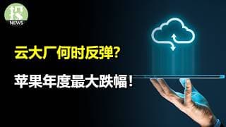 云大厂何时反弹？苹果年度最大跌幅！