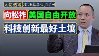 向松祚敢言，直播被关：美国，自由开放包容，是原创顶尖科技最好土壤