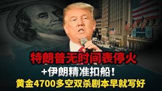 特朗普"无时间表停火"+伊朗精准扣船：你以为是地缘冲突，其实是39万亿美债的求生游戏！黄金4700多空双杀剧本早就写好！#黄金#白银