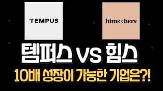 (필수시청!) 헬스케어 최강자는? 템퍼스 AI vs 힘스앤허스 완벽 비교영상!