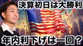 米国株のテック決算は大勝利。年内利下げは一度きり？