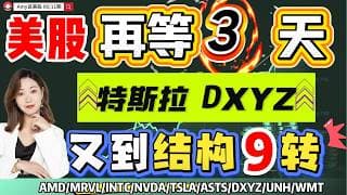 【美股6.11盘前解析】💥管住手，美股再等3天｜⚠️Space x 史上最大IPO在即，这些股票即将9转！#美股 #tsla #mrvl   #nvda #amd   #wmt #intc #asts