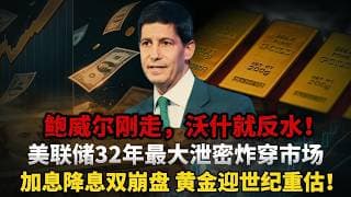 鲍威尔刚走，沃什就掀桌子？美联储32年最大泄密曝光：降息死，“加息”也是死！黄金何去何从？#黄金#白银#财经#金价