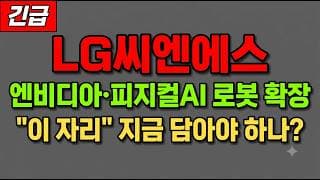 [LG씨엔에스 주가 전망] (긴급) 엔비디아·피지컬AI 로봇 확장! "이 자리" 지금 담아야 하나?