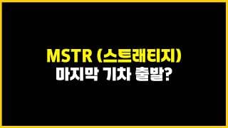 MSTR, 비트코인 변곡점 다 왔습니다. 빠르면 이번 주?