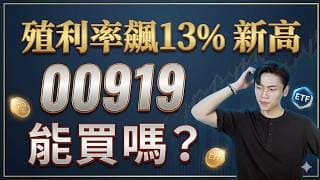 存股族怎麼挑？00919、00712、00713高股息全解析 找出你的命定ETF！