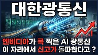 [대한광통신 주가 전망] 엔비디아 광반도체가 콕 찍은 대한광통신 AI 데이터센터 광통신 수혜 지금이 매수 타이밍 다시 신고가갑니다 #대한광통신주가전망 #대한광통신목표가 #대한광통신