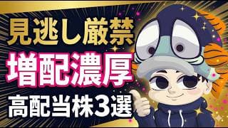 【本決算目前】増配濃厚で先回りしたい高配当株3選！