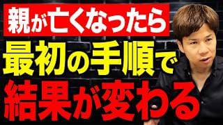 手順を間違えると手遅れに？親の相続手続きで絶対にやってはいけないことをお伝えします。