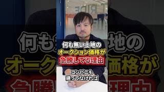 【前年比7倍】コンビニすらない土地の価格が急騰しました