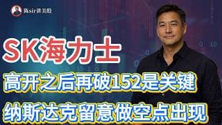 SK海力士今天能否高开之后再跌破152是形成做空点的关键！纳斯达克指数可能在今天冲高回落，留意做空点是否出现！#纳斯达克 #道琼斯 #标普 #英伟达  #谷歌 #股市 #美股 #微软 #spacex