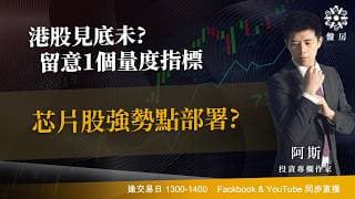 港股見底未?留意1個量度指標  芯片股強勢點部署?｜阿斯 Vivian｜Tasty盤房 2026-06-30