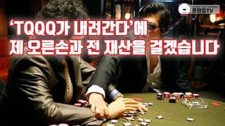 ‘TQQQ가 내려간다’에 제 오른손과 전 재산을 걸겠습니다