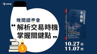 1027晚間讀書會｜交易時機與關鍵點技巧｜今周學堂｜