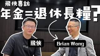 年金大揭秘：從產品定義到稅務優惠，一文看清你是否真的需要這份「長糧」