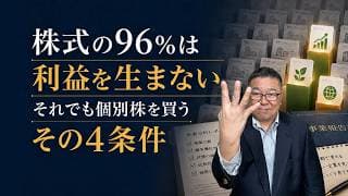 株式の96%は富を生まない【90年間2万6000銘柄の研究結果】　#インデックスファンド #個別株 #株式投資