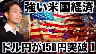 ドル円が再度１５０円突破！米国経済強い！
