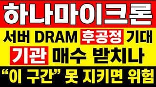 [하나마이크론 주가 전망] (핵심) 서버 DRAM 후공정 기대와 경고 부담! "이 구간" 못지키면 위험합니다? 월요일 첫 거래, 하나마이크론은 이 구간이 분기점입니다
